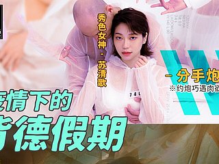 Tener sexo inmoral durante la pandemia Part4-Su Qing Ge-MD-0150-EP4-Mejor porno asiático original